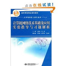 《計算機網絡技術基礎及應用實驗指導與習題解析》——21世紀高等學校計算機網絡與通信系列精品教材導覽
